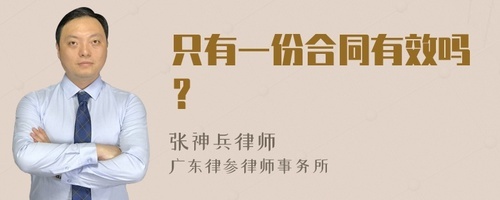 合同只有一份有效吗