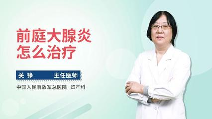 前庭大腺炎怎么治疗