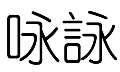 咏的五行