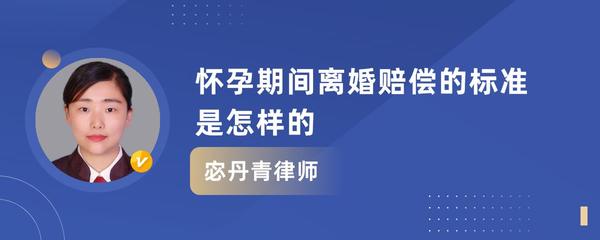 怀孕离婚赔偿标准