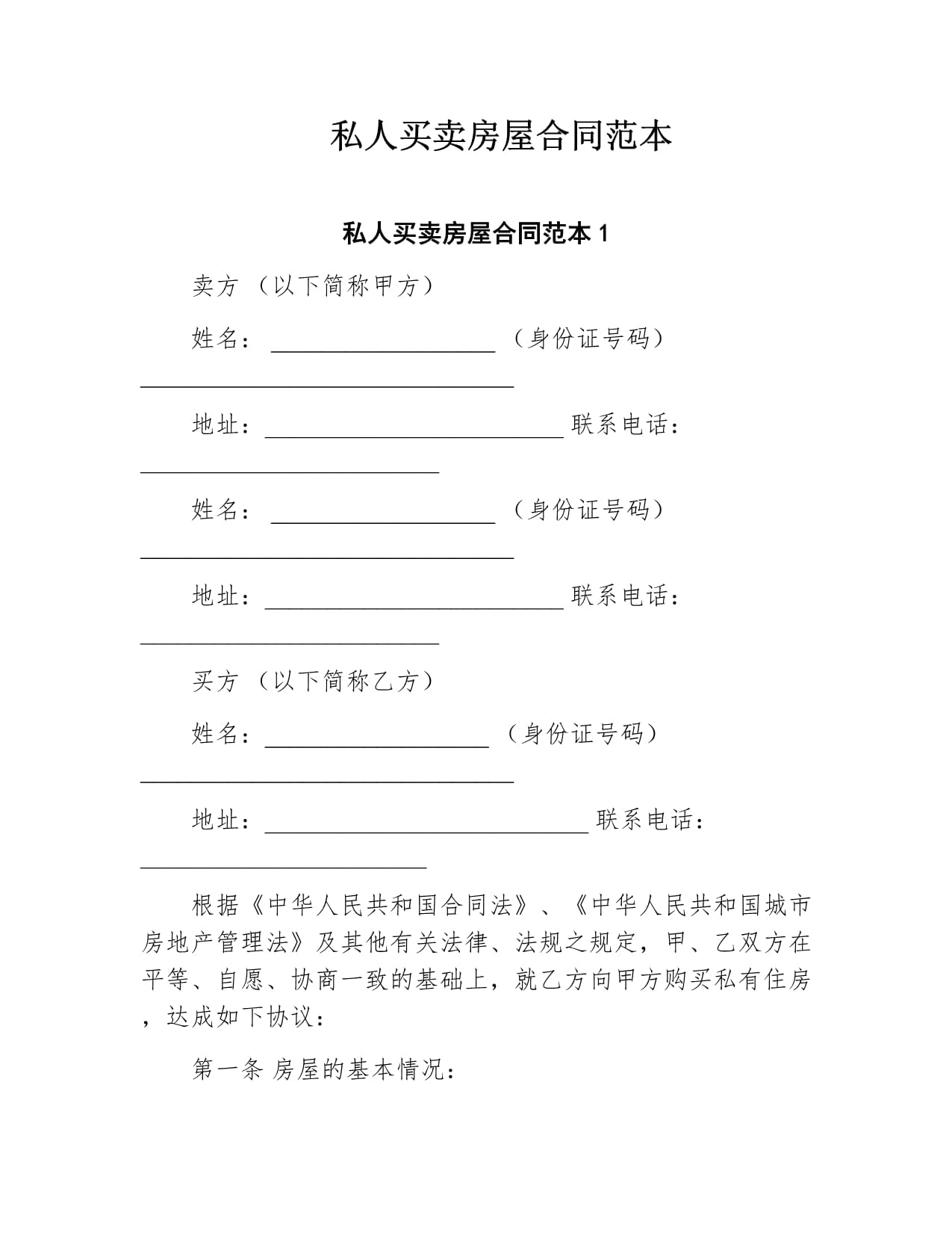 私人房屋买卖合同范本
