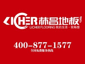 林昌地板怎么样