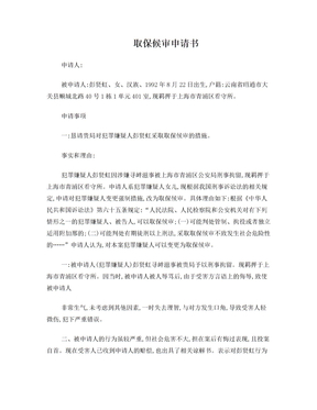 取保申请书