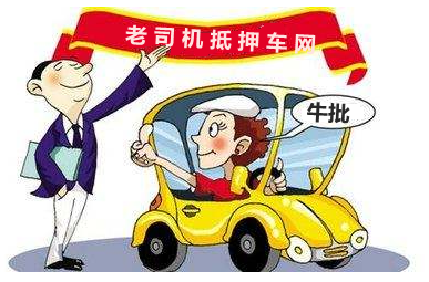 车辆抵押手续