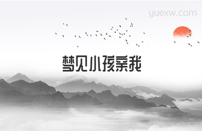 做梦梦到有人亲我