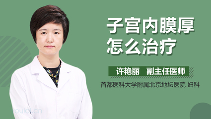内膜厚怎么治疗