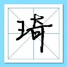 取名琦字的含义