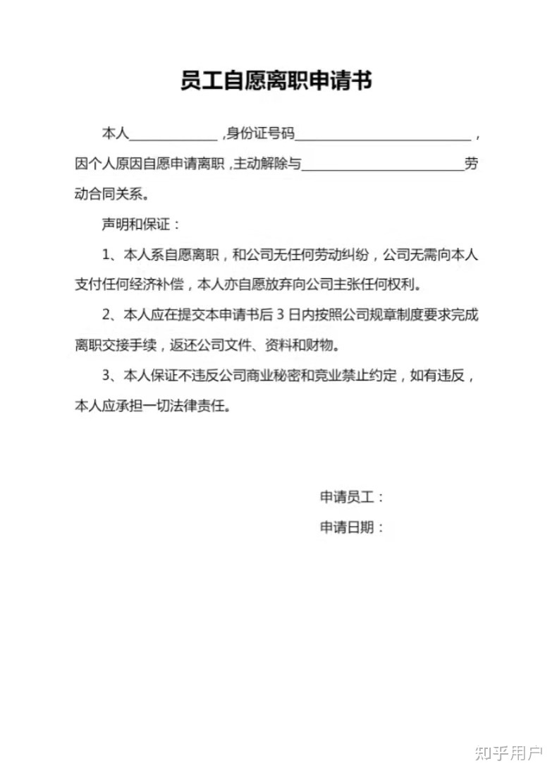 自愿解除劳动合同申请