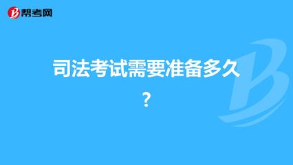 司法考试准备多久