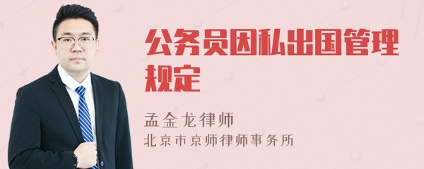 公务员因私出国规定