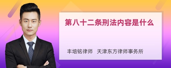 刑法第82条
