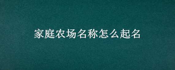 家庭农场起名