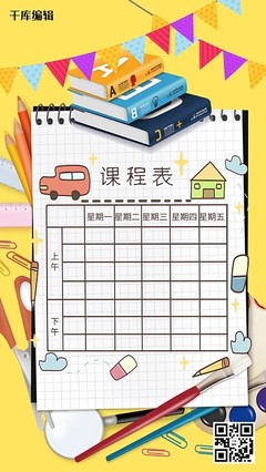手抄报课程表