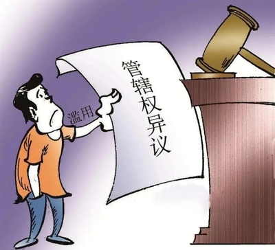 约定管辖