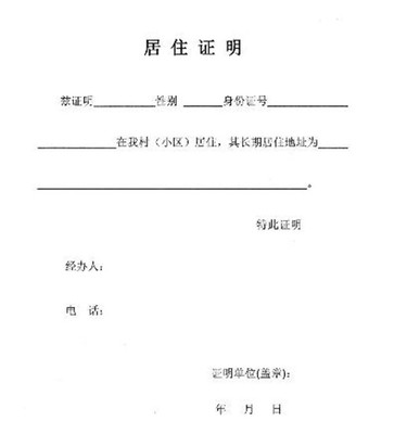 村里的居住证明怎么写