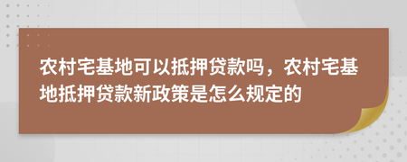 宅基地贷款抵押新政策