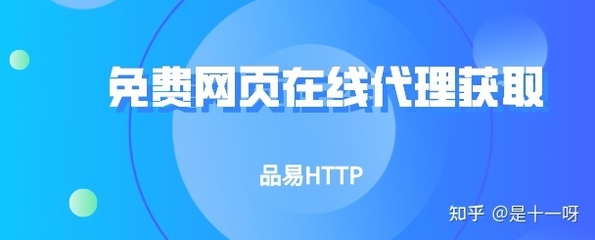 网页代理ip