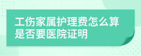 工伤家属护理费怎么算