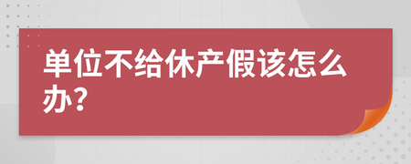 单位不给陪产假怎么办