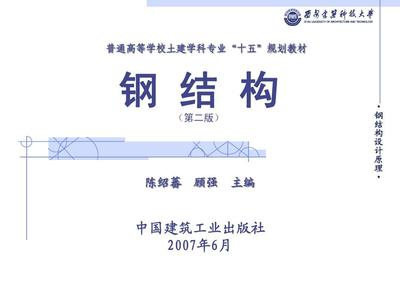 陈绍蕃钢结构设计原理书怎么样（钢结构设计原理） 钢结构框架施工 第4张