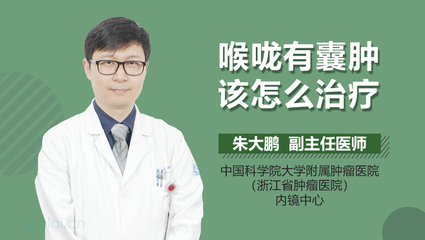 喉咙里有囊肿怎么治疗