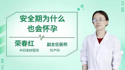 为什么安全期也会怀孕