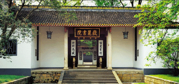湖南大學(xué)岳麓書(shū)院