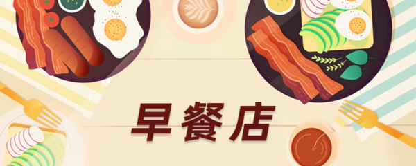 早饭店名字