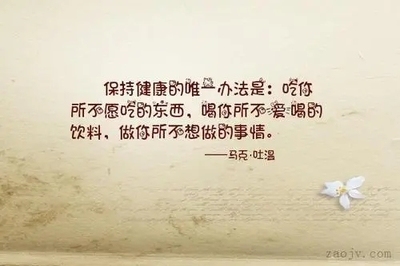 对自己身体负责的句子