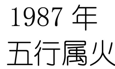 乐的五行