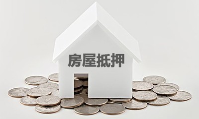 按揭的房子可以二次抵押贷款吗