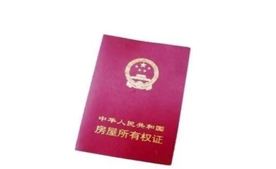 房产证更名办理流程及费用