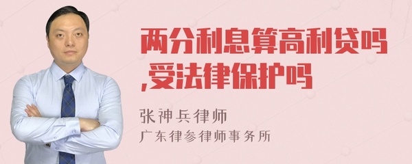 利息2分受法律保护吗