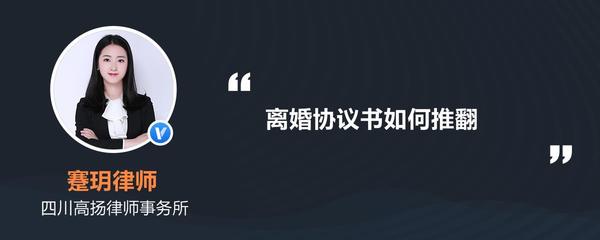 离婚协议书可以推翻吗