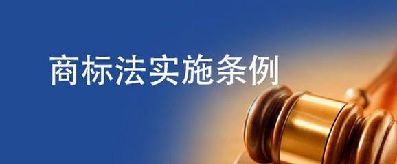 商标法实施条例
