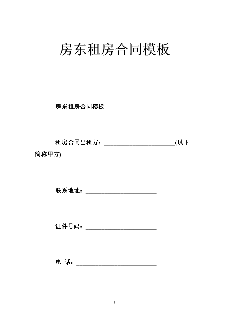 租房合同的模板