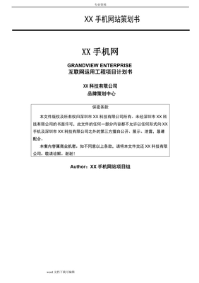 网站建设策划书案例电子商务网站建设策划书