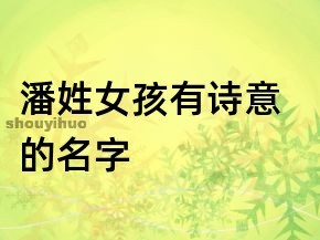 潘姓女孩有诗意的名字