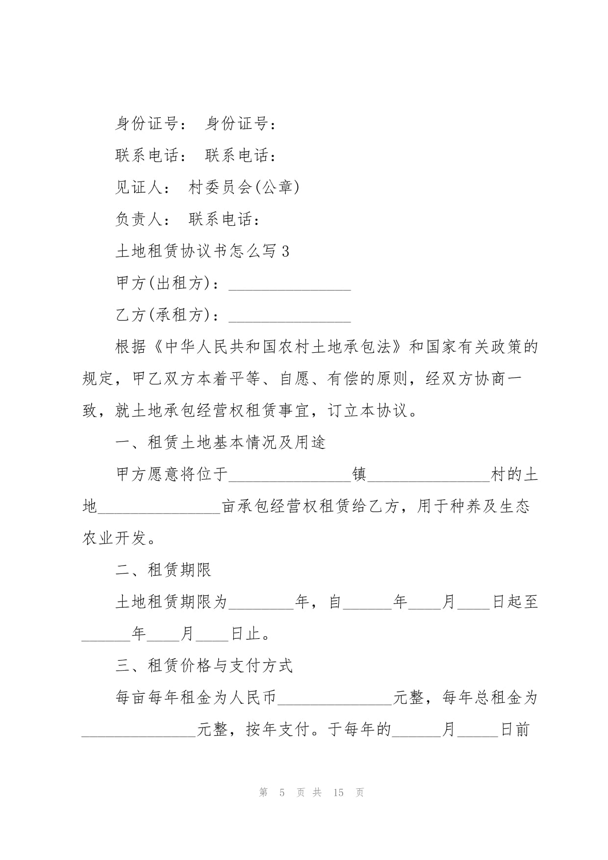 土地协议怎么写