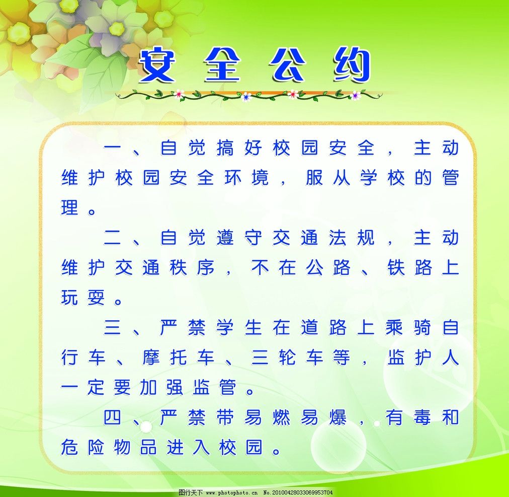 春游安全公约怎么写