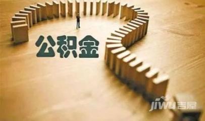 扬州公积金贷款利率
