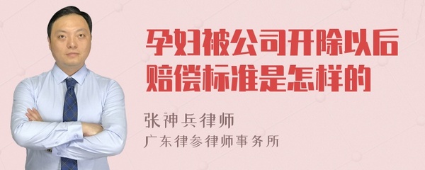 开除孕妇最新赔偿标准