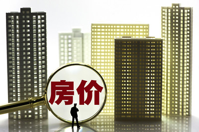 房价降了