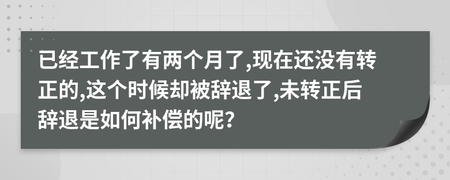 未转正被辞退有补偿吗