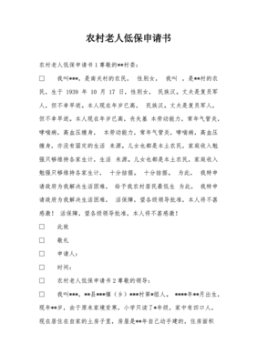 怎样写农村低保申请书
