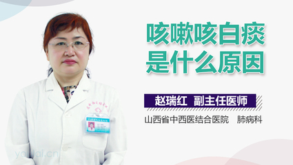 咳嗽带白痰是什么原因