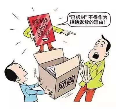 网购七天无理由退货的法律规定