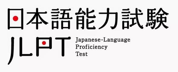 怎么取得日语等级考试