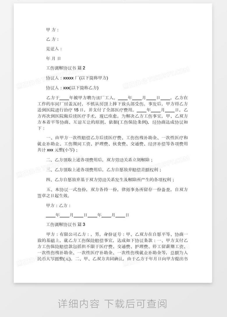 工伤调解协议书