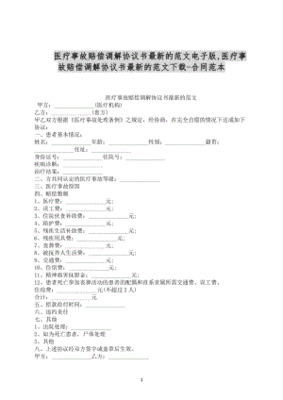 医疗事故调解协议书